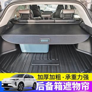 适用于长安启源Q05 配件 Q07后备箱遮物帘尾箱隔物板置物内饰改装