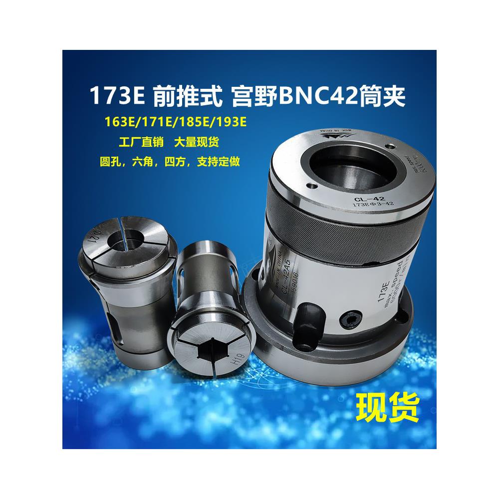 台湾工艺前推式宫野BNC42西德173E夹头163e185筒夹套筒弹簧钢嗦咀