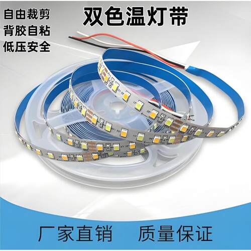 24V双色温灯带超亮低压led自粘灯带室内客厅背景墙氛围低压灯带