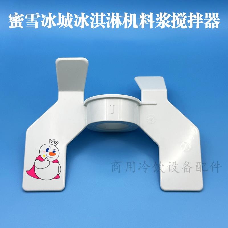 鑫东贝蜜雪冰城冰淇淋机配件DM985YL料浆搅拌器奶浆叶片磁力搅拌