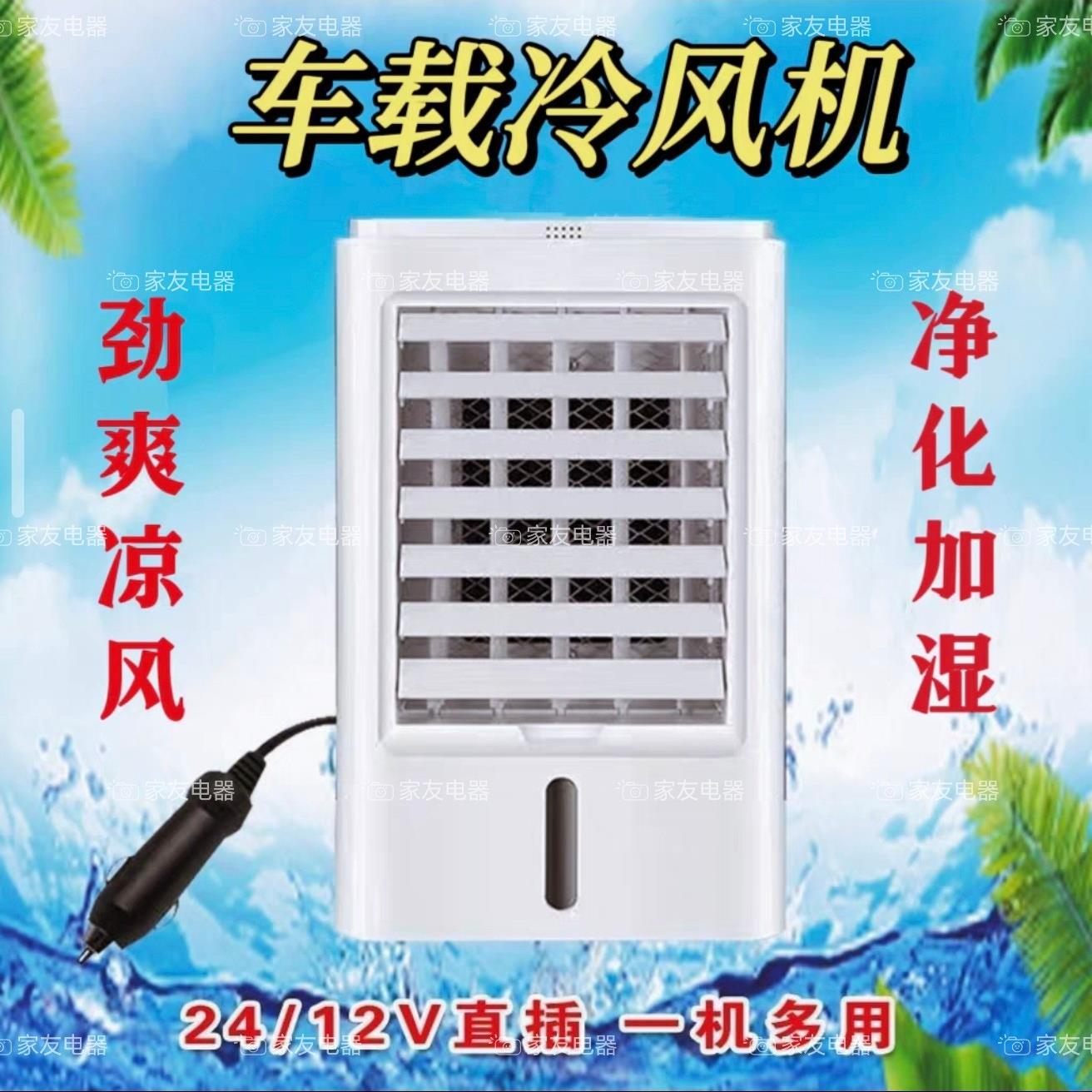 汽车空调扇车内制冷空调12V-24V小车货车冷风机超强风力驻车降温