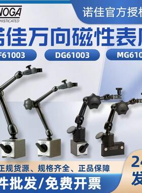 正品以色列NOGA诺佳万向微调磁性表座表架磁力座NF/DG/MG/MA61003