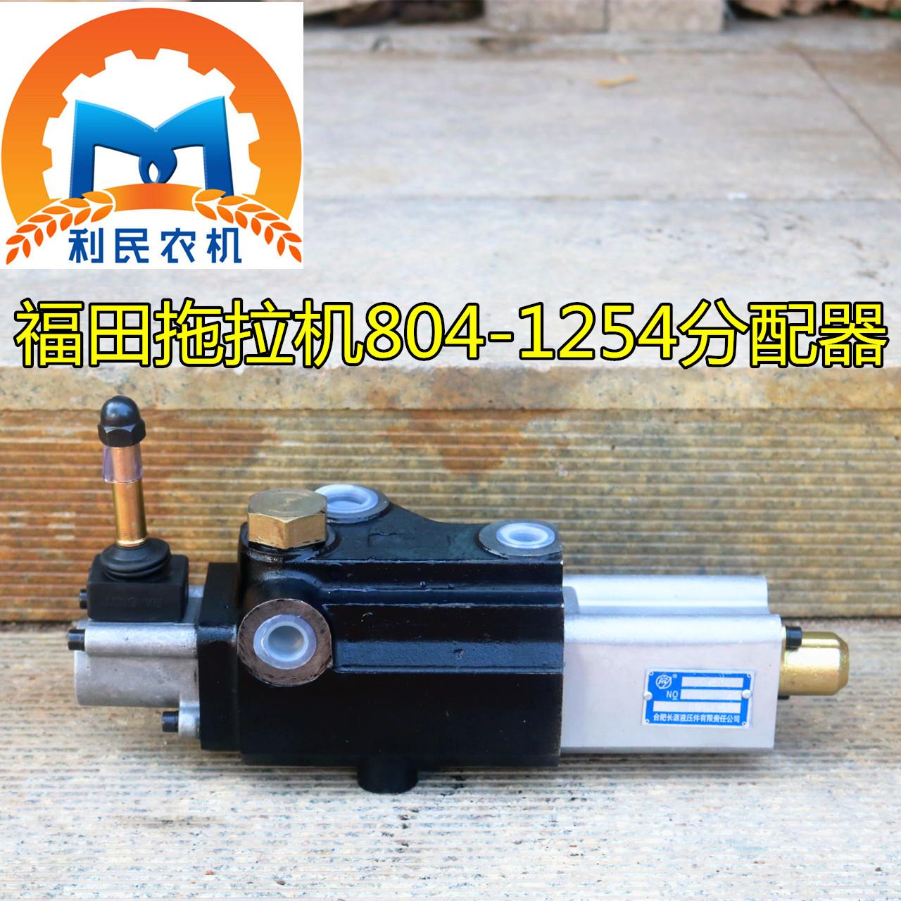精品部件福田雷沃欧豹东风东方红拖拉机液压分配器 804-1254马力