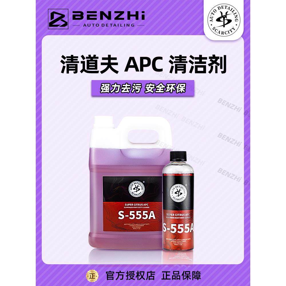 SC师匠清道夫柑橘重垢清洗剂S-555A汽车APC多功能清洁剂SCARCITY
