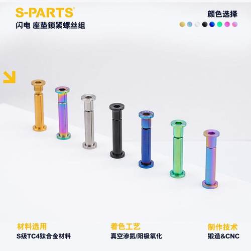 S-PARTS 钛合金 适用闪电鲁贝座管 公路车山地座垫锁紧螺丝组SL7