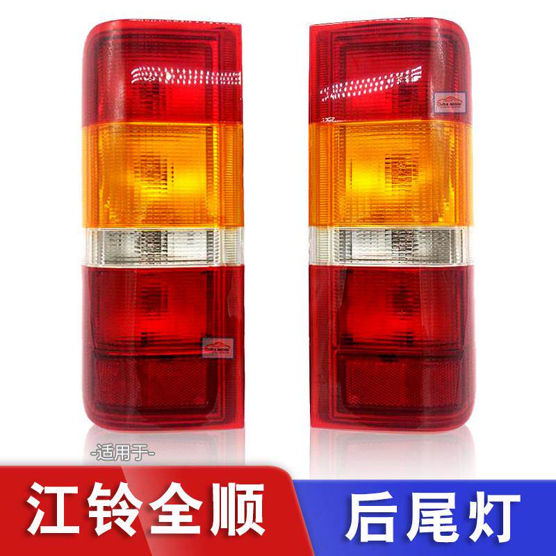 适用江铃经典福特全顺后尾灯总成后转向煞车灯尾灯倒车灯后灯配件