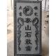 青石板刻字补房屋缺角镇宅天然新中式 摆件泰山石敢当吉星高照定制