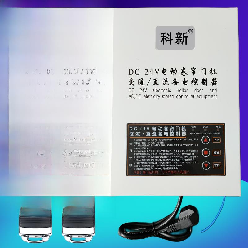 通用DC24V卷帘门机交流/直流储电备电储备电源车库卷闸门遥控制器
