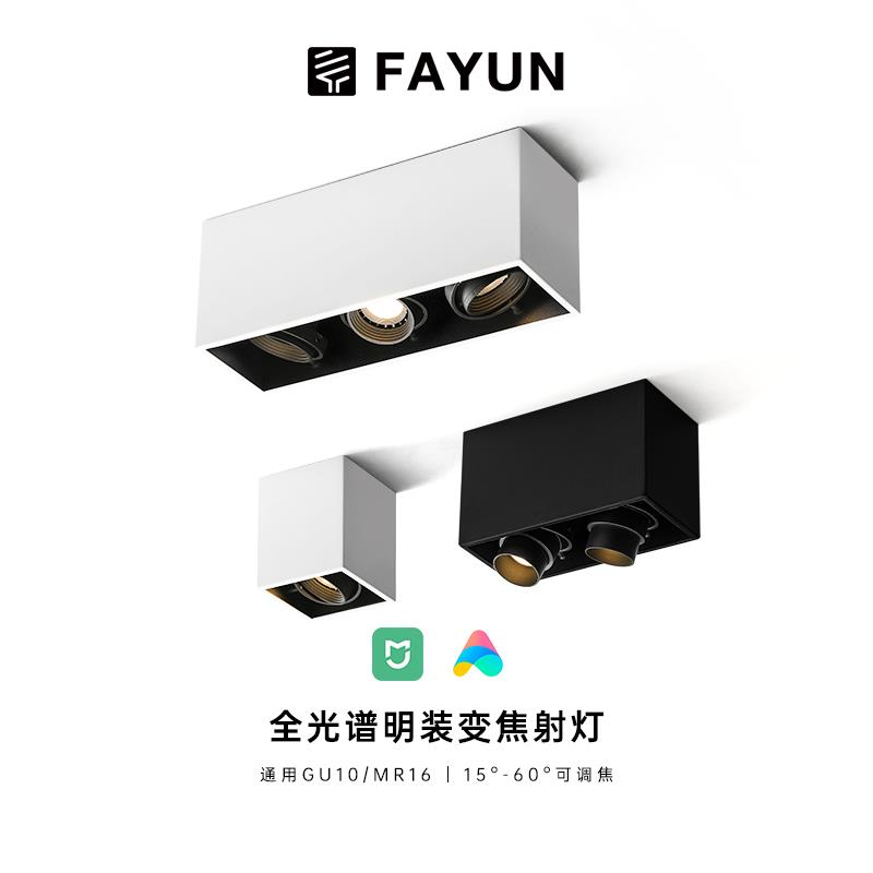 法韵明装射灯智能可调焦角度走道灯盒子灯天花无主灯盒仔灯斗胆灯