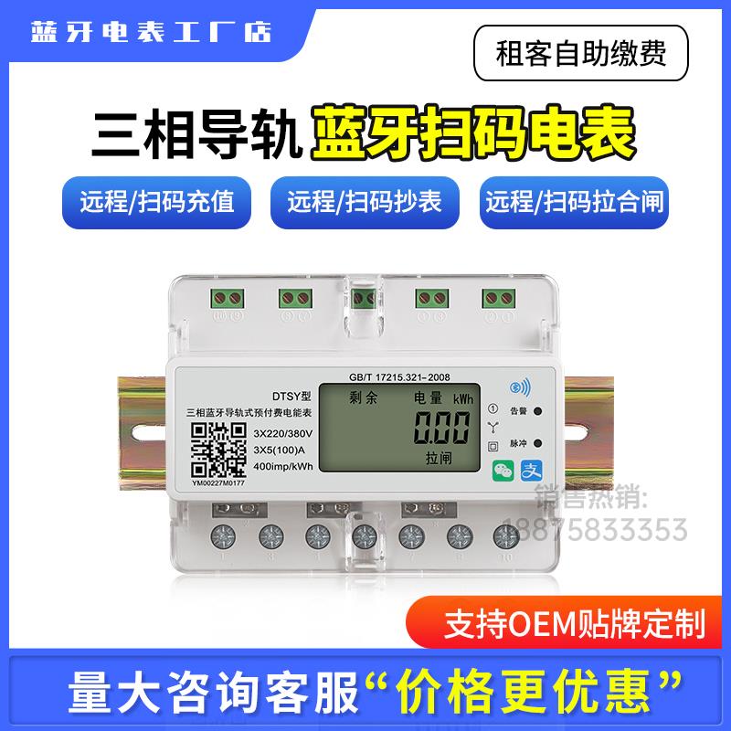 三相四线蓝牙预付费电表扫码充值缴费4G智能远程抄表包租婆导轨式