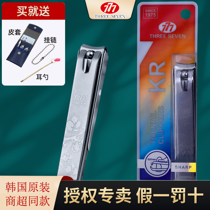 韩国777原装正品指甲刀 指甲剪碳钢修甲美甲指甲钳PN-221YS