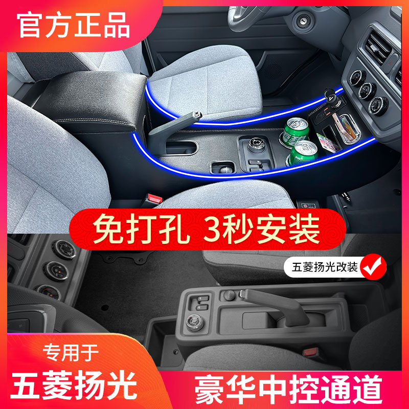 适用五菱扬光ev扶手箱中控通道