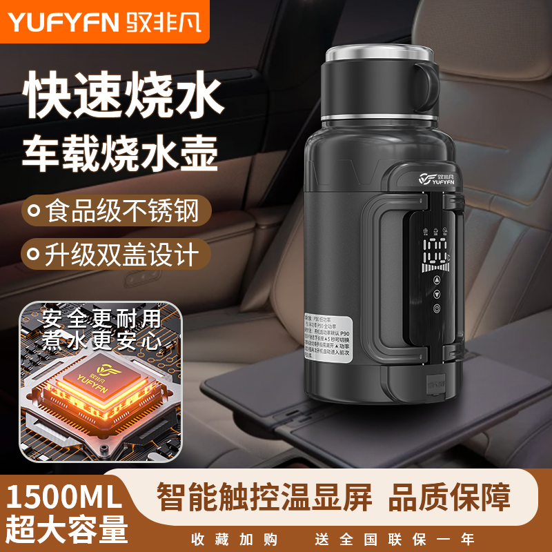 驭非凡车载烧水壶12v24v轿货通用