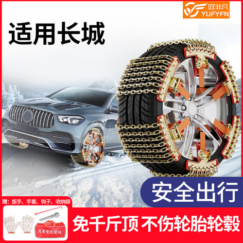 适用长城全系汽车防滑链