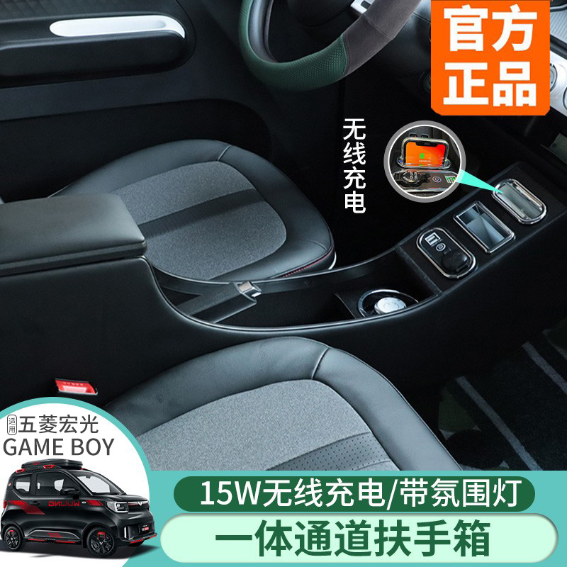 适用五菱宏光gameboy扶手箱内饰