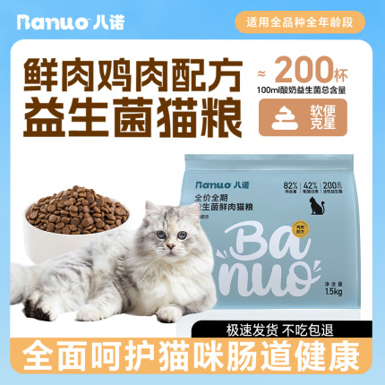 八诺益生菌全阶段成猫幼猫全价全期无谷鲜肉高蛋白猫粮1.5kg