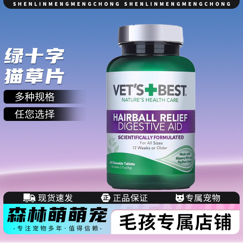 绿十字猫草片英短美短Vet'sBest维倍思成猫幼猫通用猫草片60粒/瓶