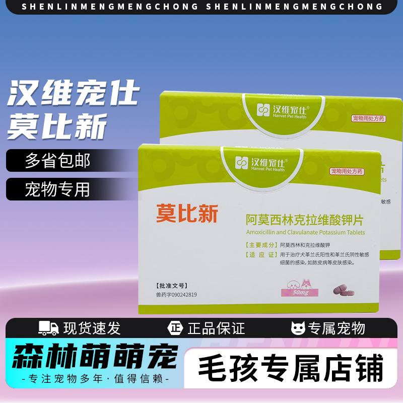汉维宠仕莫比新阿莫西林克拉维酸钾片宠物猫咪狗狗脓皮皮肤感染