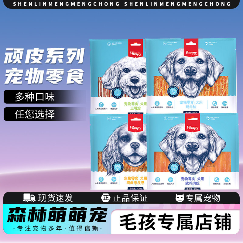顽皮狗零食鸡肉丝宠物狗狗零食磨牙三明饼干馒头训练奖励正品包邮