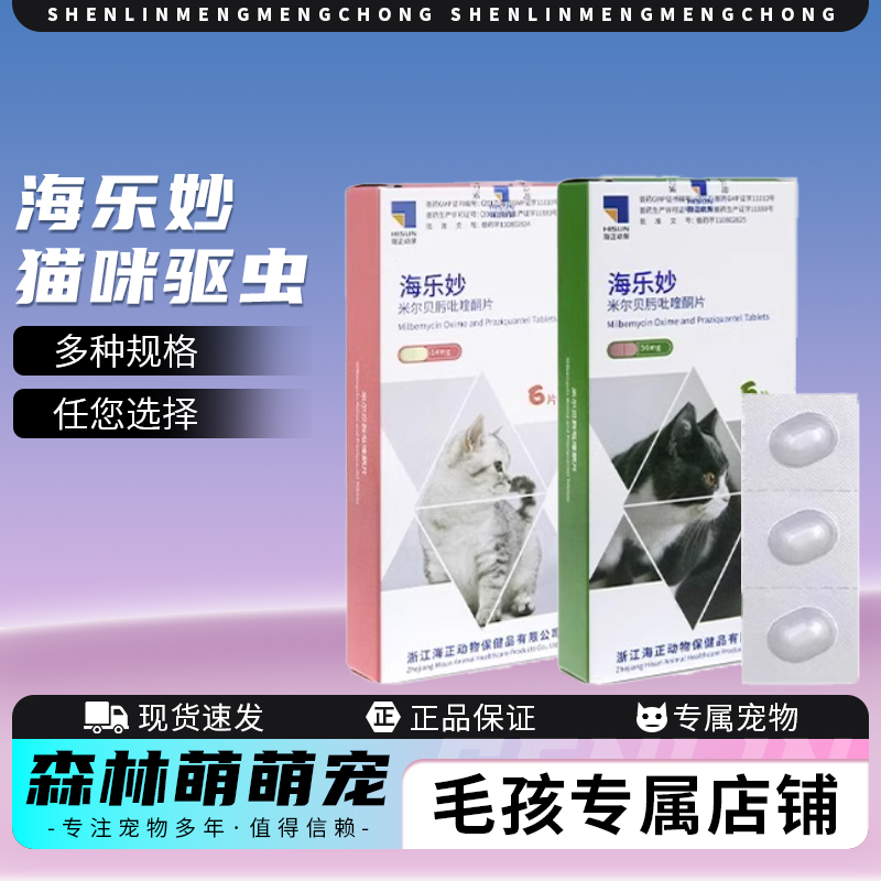 海乐妙驱虫药内驱猫咪驱虫药体内外一体幼猫成猫宠物驱虫猫正品