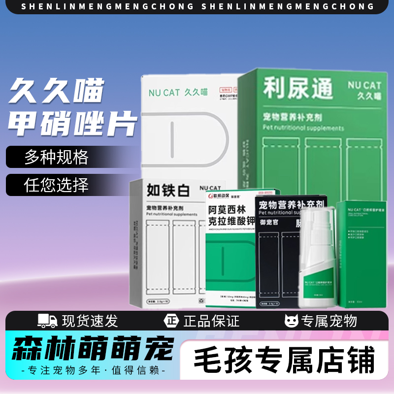 NUCAT久久喵宠物专用消炎药甲硝唑片猫咪狗狗口炎肠胃炎症利尿通