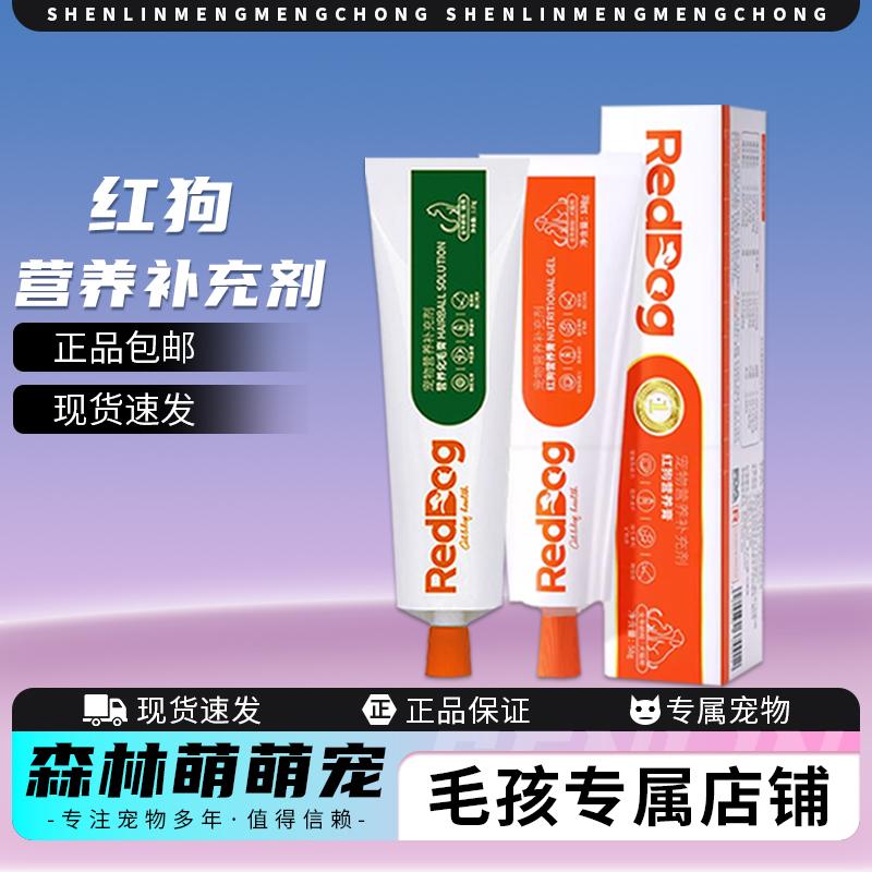 红狗营养膏化毛膏猫咪狗狗幼猫温和奖励排毛营养补充剂正品包邮