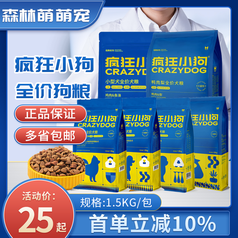 疯狂小狗宠物狗粮正品小蓝包成犬通用全价泰迪博美鸡肉牛肉鸭梨肉