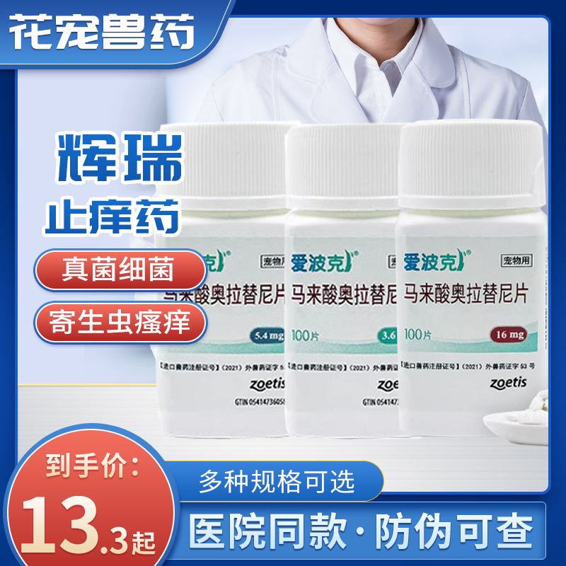 辉瑞爱波克宠物止痒药马来酸奥拉替尼派维扑敏灵马来酸氯苯那敏片