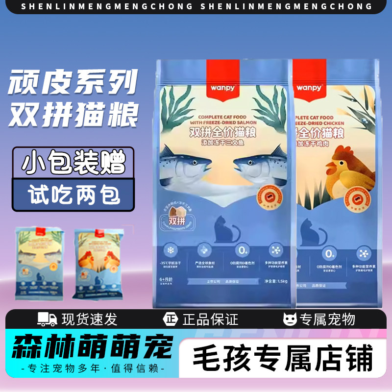 wanpy顽皮双拼冻干全价猫粮冻干双拼成猫幼猫通用鸡肉三文鱼猫粮,宠物/宠物食品及用品,猫全价膨化粮,淘宝优惠券,粉丝福利购,淘宝优惠卷