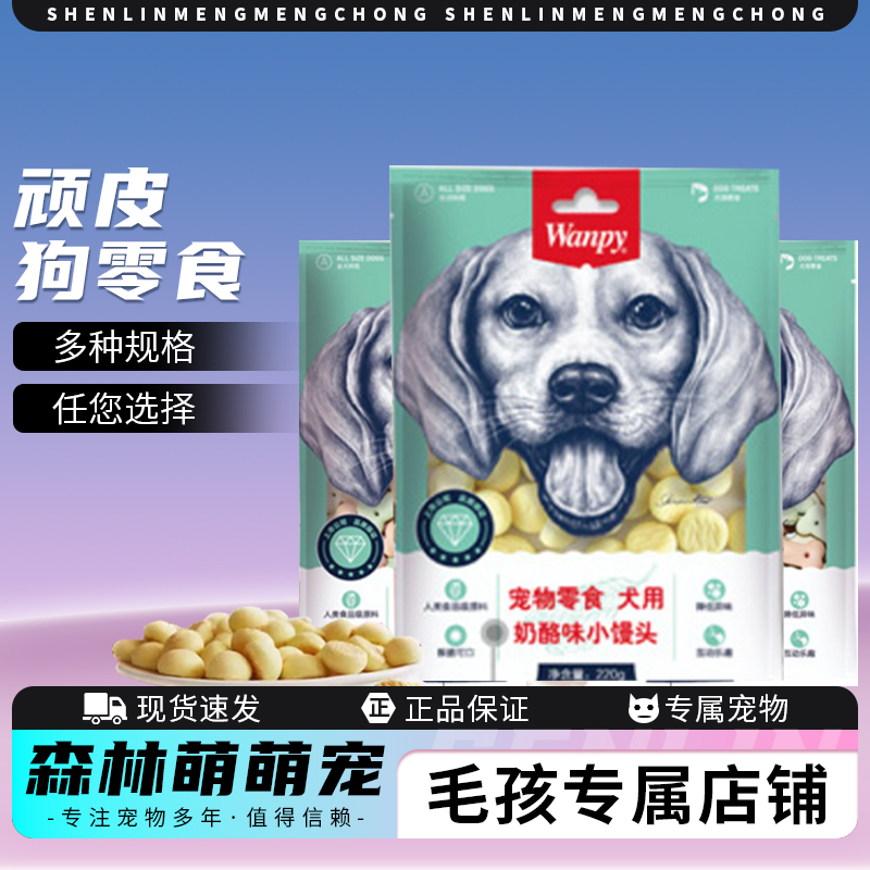 顽皮狗零食奶酪小馒头磨牙洁齿训练奖励除臭狗零食小饼干正品包邮