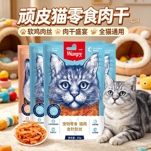 wanpy顽皮猫零食金针软丝肉干条