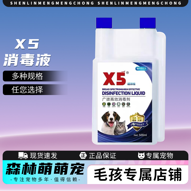 x5消毒液宠物杀菌消毒猫瘟犬瘟去除猫猫狗狗尿味消毒喷雾水可拖地