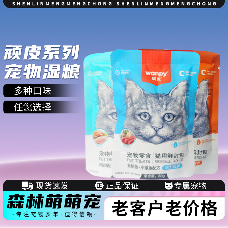 顽皮鲜封包零食宠物猫咪零食肉蛮多肉泥湿粮包鸡肉金枪鱼妙肉包
