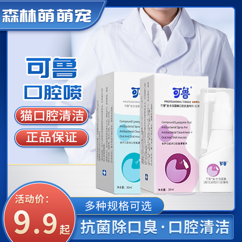 可鲁口腔喷剂口炎猫特效药猫咪口腔清洁消炎喷雾复合溶菌酶正品