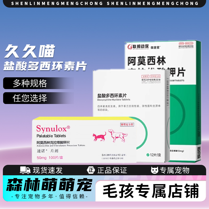 盐酸多西环素片猫咪感冒药打喷嚏狗用赖氨酸粉猫用鼻支速诺消炎片