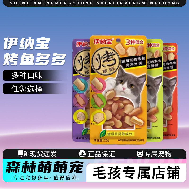 伊纳宝妙好烤鱼多多夹心饼干成猫幼猫海鲜味零食金枪鱼扇贝猫零食