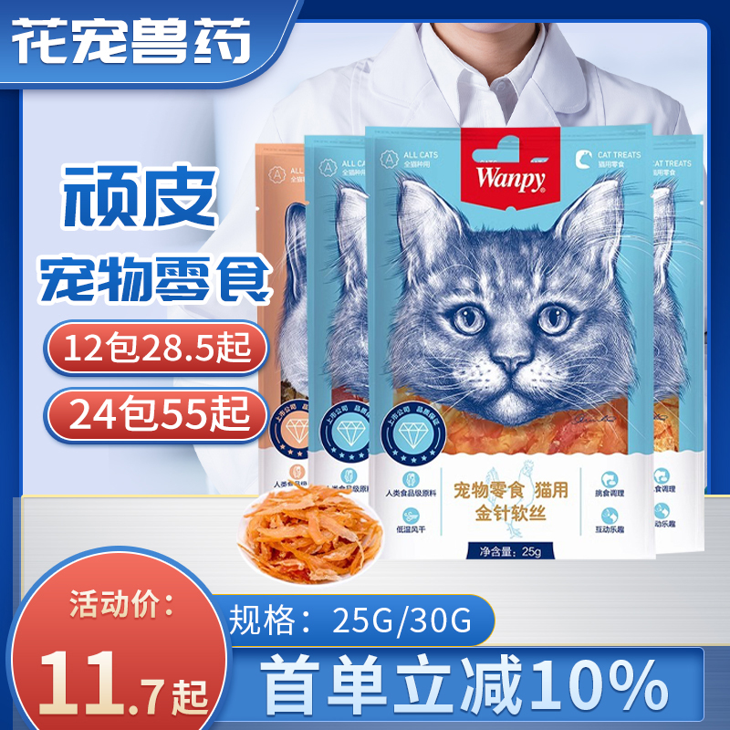 wanpy顽皮猫零食金针软丝猫肉干多口味奖励猫咪零食猫罐头肉条