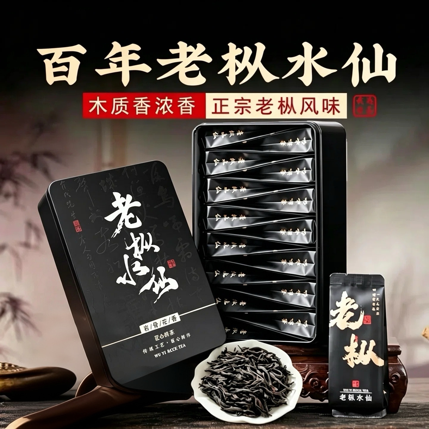 新茶正宗百年老枞水仙核心产区