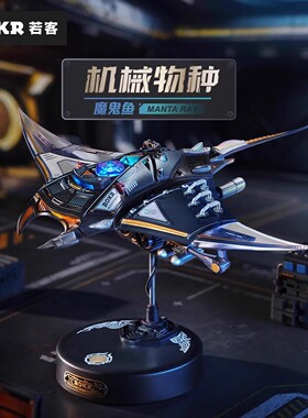 新年礼物若客机械魔鬼鱼玩具送男孩生日礼物金属积木拼装模型手工