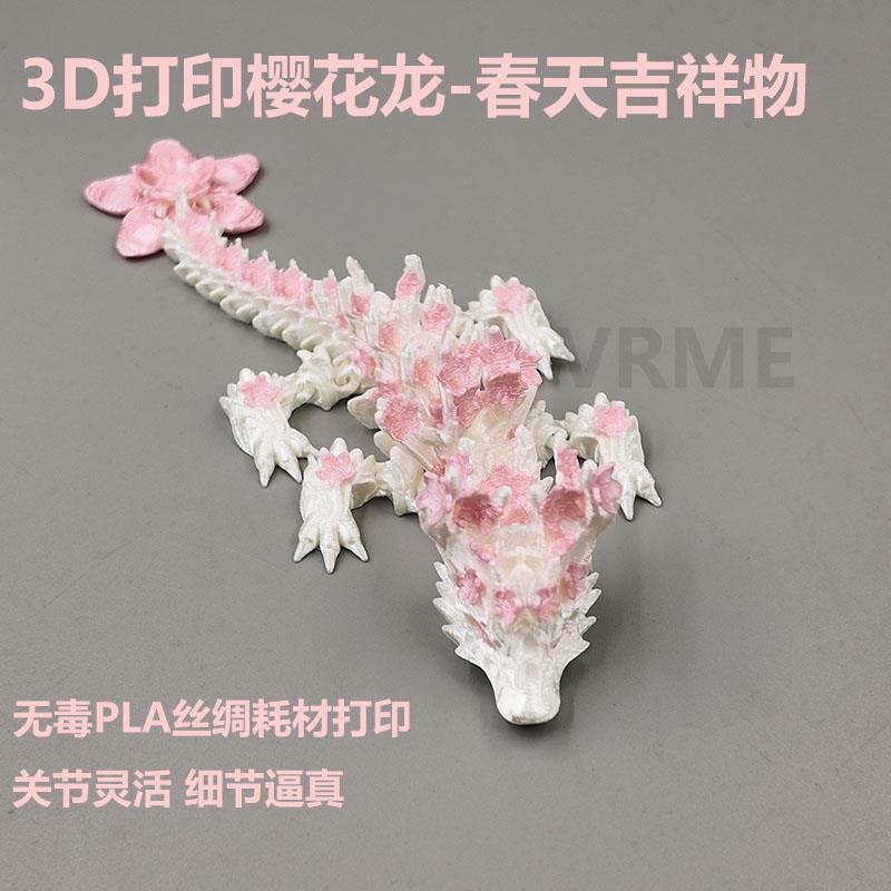 3d打印樱花龙玩具模型关节可动彷真动物摆件玩偶模型PLA材质礼物