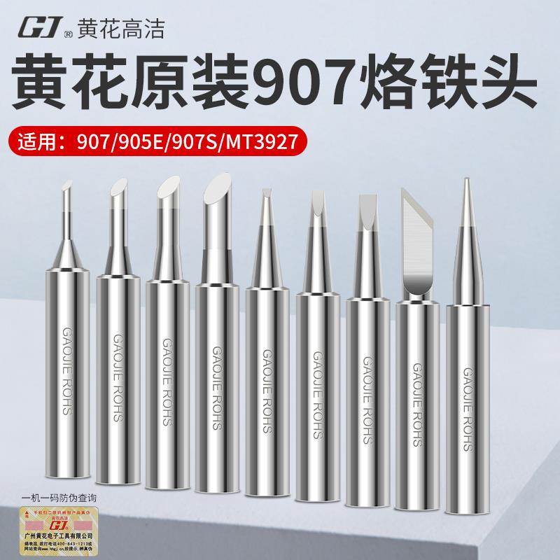 黄花907烙铁头无铅恒温内热式焊锡咀60W刀型K尖头B斜头马蹄头905E
