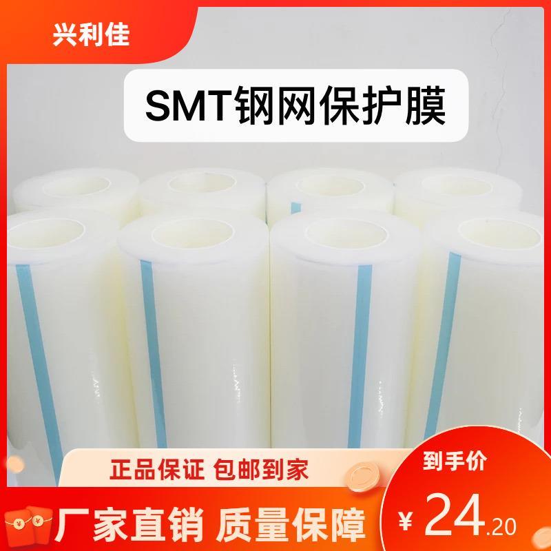SMT钢网专用防静电保护膜 印刷机保护膜钢网保护膜PE保护膜胶带