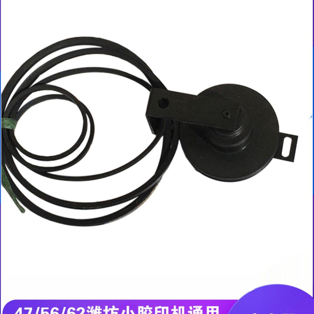 47 56 62小型胶印机打码机整机配件离合器组件 皮带轮皮带总成