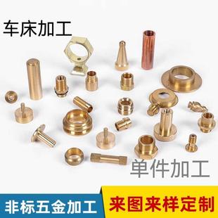 车床加工黄铜零件非标五金来图来样定制