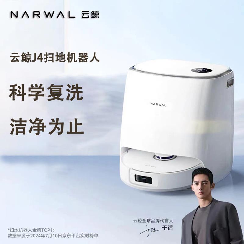 云.鲸扫地机器人J4 扫拖洗烘一体自动清洗集尘全自动洗地拖地一体