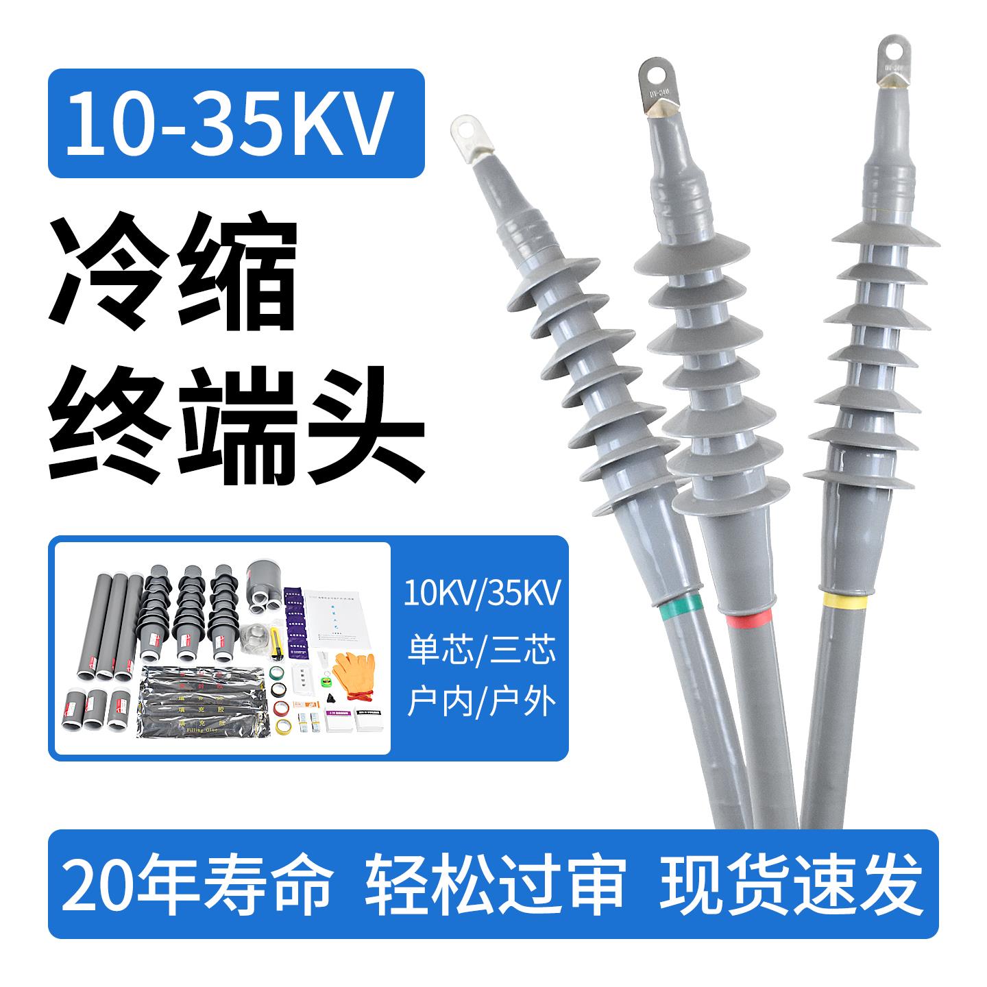 10kv高压冷缩电缆终端头35kv户内外单芯电力电缆附件绝缘套管接头