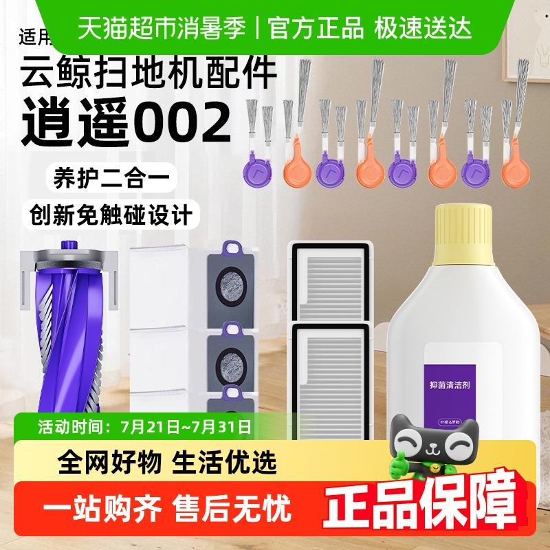 适用于 于云鲸逍遥002配件扫地机器人耗材边刷集尘袋滚刷清洁剂