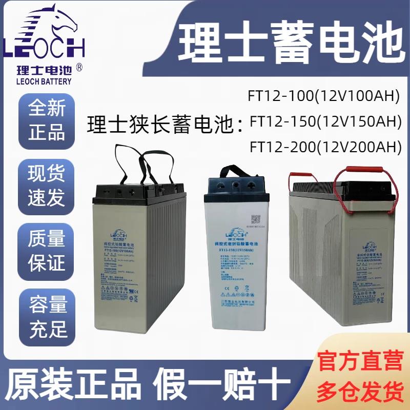 理士狭长蓄电池FT12-100AH/150AH/200AH/通信电源基站室外柜通用