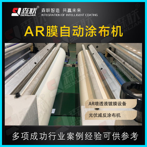 AR膜自动涂布机 光伏玻璃AR增透镀膜液涂覆设备森联装备