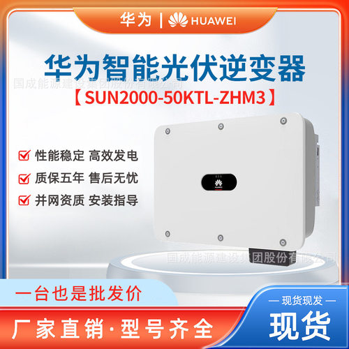 HUAWEI华为太阳能光伏逆变器50kw组串式并网 SUN2000-50KTL-ZHM3